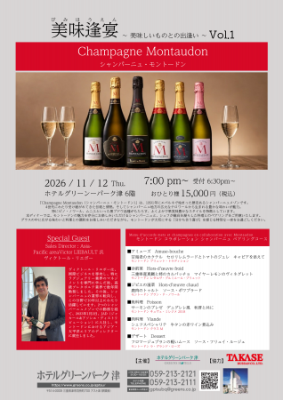 【ホテルグリーンパーク津】一夜限り、6種のシャンパ