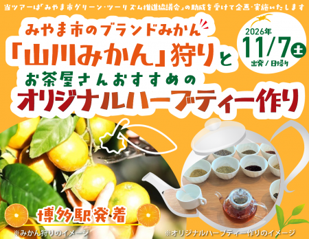 みやま市で楽しむ「山川みかん」狩りとハーブティー作 みやま市で楽しむ「山川みかん」狩りとハーブティー作
