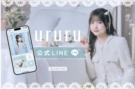 橋本菜々子プロデュース「ururu」、公式LINEを開設 橋本菜々子プロデュース「ururu」、公式LINEを開設