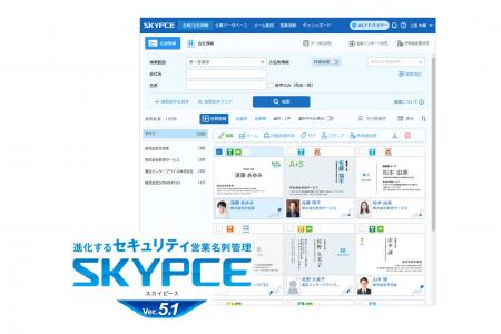 営業名刺管理「SKYPCE Ver.5.1」発売! 利益拡大を支 営業名刺管理「SKYPCE Ver.5.1」発売! 利益拡大を支
