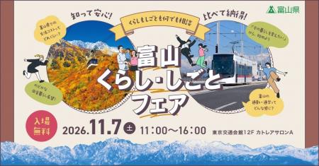 【11月7日（土）東京・有楽町で開催！】「第2回 富山