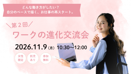 家庭や子育てとお仕事の両立に悩む女性を応援！第2回