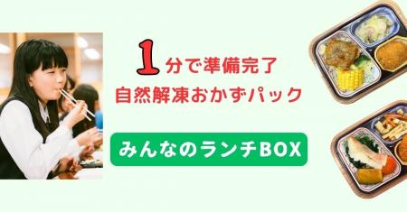 お弁当作りにおける保護者の負担を軽減。『みんなのラ