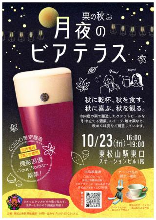 東松山市産の栗を楽しむイベント「栗の秋~月夜のビア 東松山市産の栗を楽しむイベント「栗の秋~月夜のビア