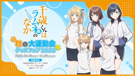 2026年10月30日(金)より、TVアニメ『千歳くんはラムネ