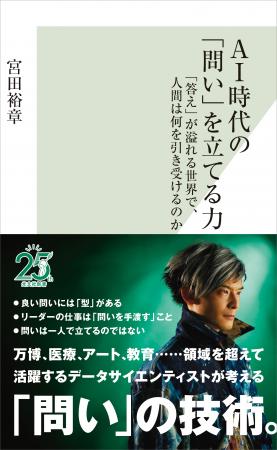 データサイエンティスト宮田裕章氏の新著『AI時代の「