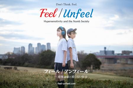 映画『Feel/Unfeel フィール／アンフィール』12月11日