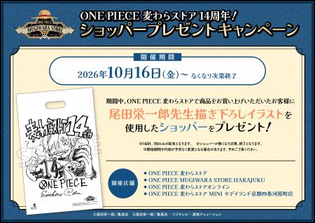 「ONE PIECE 麦わらストア」14周年記念！尾田栄一郎先