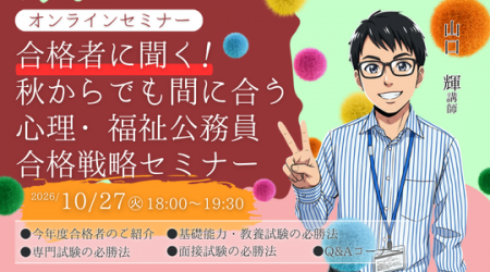 【TAC公務員】『心理職・福祉職』10/27(火)開催「合格
