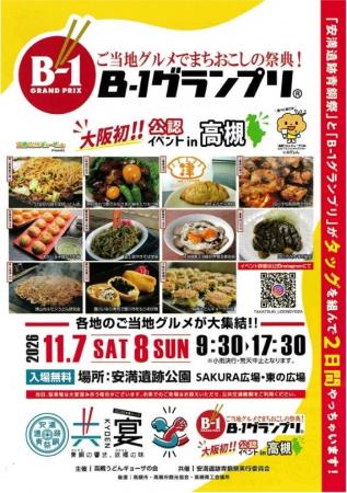 大阪府内初の「B-1グランプリ」公認イベントが高槻市