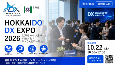 「北海道デジタル EXPO 2026」AI・DX展示体験会【釧路