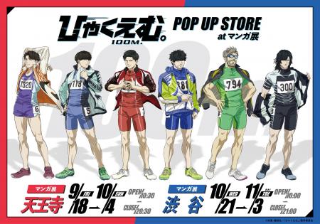 劇場アニメ『ひゃくえむ。』ポップアップストア at マ 劇場アニメ『ひゃくえむ。』ポップアップストア at マ