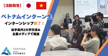 【活動報告】ベトナムインターン生がインターンシップ 【活動報告】ベトナムインターン生がインターンシップ