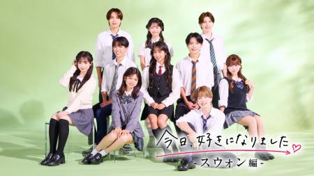 ABEMAオリジナル恋愛リアリティーショー『今日、好き