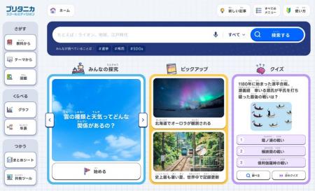 ブリタニカ、探究学習を支える機能を強化　2つのutf-8