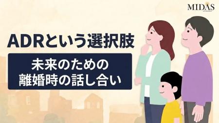 離婚時におけるADR(裁判外紛争解決手続き)の活用に 離婚時におけるADR(裁判外紛争解決手続き)の活用に