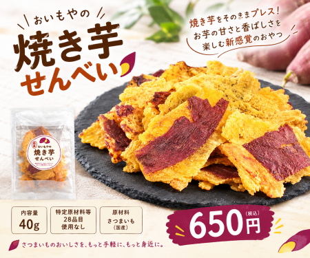 【新商品】ねっとり焼き芋が、サクッと香ばしいおせん