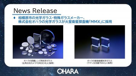 オハラの光学ガラス、火星衛星探査機「MMX」に採用