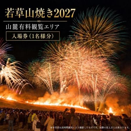 若草山焼き2027「山麓有料観覧エリア入場券」を奈良県 若草山焼き2027「山麓有料観覧エリア入場券」を奈良県