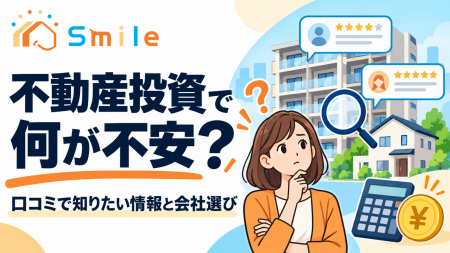 不動産投資で何が不安？口コミで知りたい情報と会社選