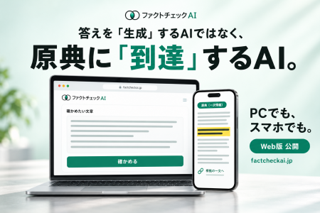 信じる前に、一次情報で確かめる。「ファクトチェック 信じる前に、一次情報で確かめる。「ファクトチェック