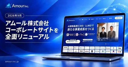アムール株式会社、コーポレートサイトを全面リニュー