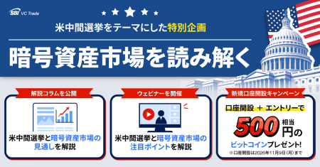 SBI VCトレード、米中間選挙をテーマに特別企画を実施