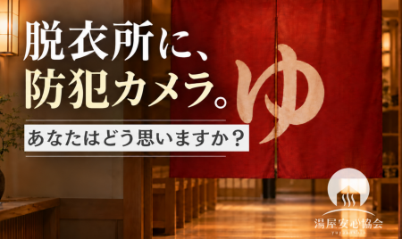 「脱衣所に防犯カメラ、本当に必要?」温泉・サウナの 「脱衣所に防犯カメラ、本当に必要?」温泉・サウナの