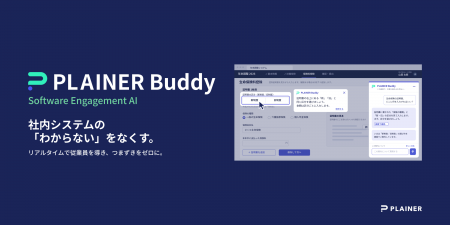 PLAINER、従業員の社内システム利用の「わからない」 PLAINER、従業員の社内システム利用の「わからない」