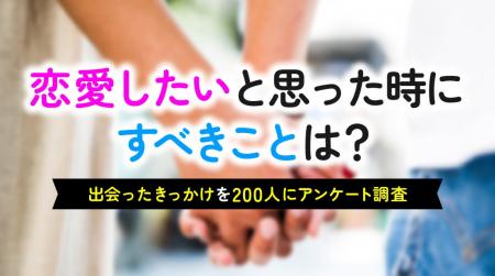 恋人がいない男女の91.0％が「恋愛したい」、そのうち