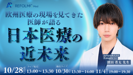 【REFOLMO Med】Asclepath共催｜欧州医療の現場を見て