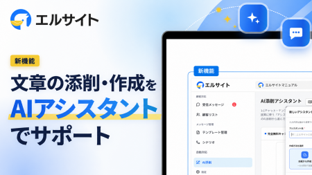 チャットマーケツール「エルサイト」にAI添削アシスタ チャットマーケツール「エルサイト」にAI添削アシスタ