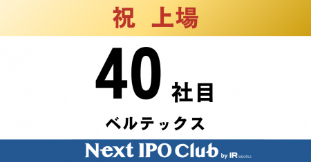 【上場達成】Next IPO Club、40社目の新規上場企業が 【上場達成】Next IPO Club、40社目の新規上場企業が