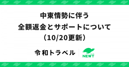 旅行予約サービス『NEWT(ニュート)』、中東情勢に伴 旅行予約サービス『NEWT(ニュート)』、中東情勢に伴