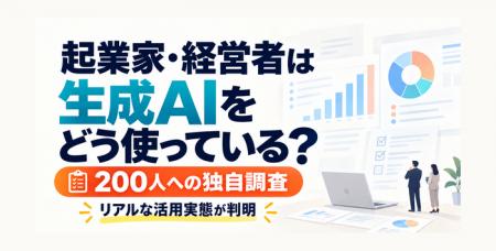 【起業家・経営者200人調査】77%が生成AIを業務で利 【起業家・経営者200人調査】77%が生成AIを業務で利