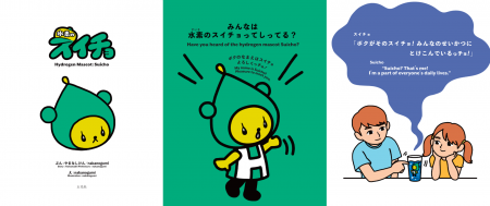 山梨県公式キャラクター「水素のスイチョ」の絵本が完