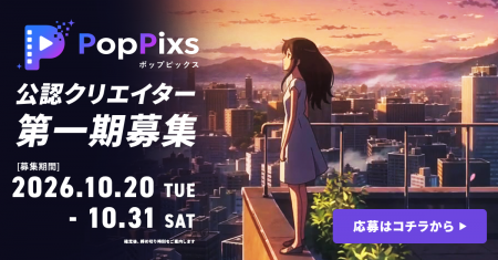 AIアニメ制作プラットフォーム「PopPixs」、公認クリ