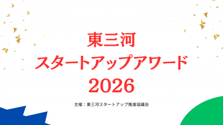 【10/31まで！】東三河の注目スタートアップを推薦し