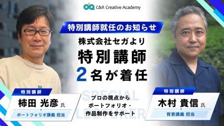 セガのベテランクリエイター2名が特別講師に就任! セガのベテランクリエイター2名が特別講師に就任!