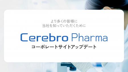 セレブロファーマ株式会社、コーポレートサイトをアッ セレブロファーマ株式会社、コーポレートサイトをアッ