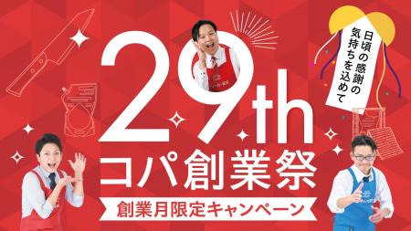 実演販売のコパ・コーポレーション、創業29周年の創業
