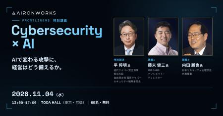 AironWorks、特別講義「Cybersecurity × AI」を11月4