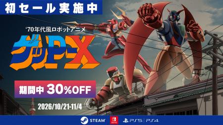 『70年代風ロボットアニメ ゲッP-X』ダウンロード版、
