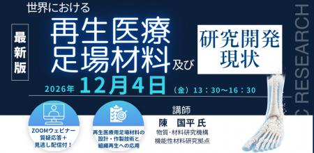 【ライブ配信/Zoom】「世界における再生医療及び足場