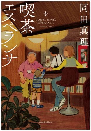 直木賞作家・一穂ミチが「力強い祝福に満ちた物語」と 直木賞作家・一穂ミチが「力強い祝福に満ちた物語」と