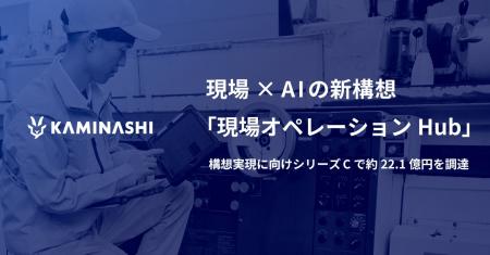 カミナシ、現場×AIの新構想「現場オペレーションHub」 カミナシ、現場×AIの新構想「現場オペレーションHub」