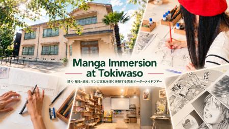 マンガの聖地・豊島区で、マンガ文化を深く体験するオ