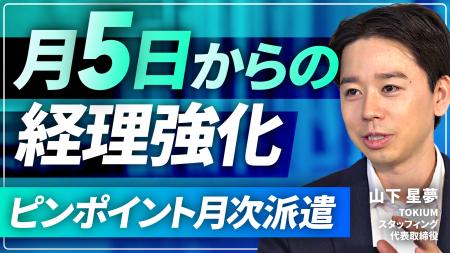 TOKIUM、月末月初の繁忙期を経理はどう乗り切るかをテ TOKIUM、月末月初の繁忙期を経理はどう乗り切るかをテ