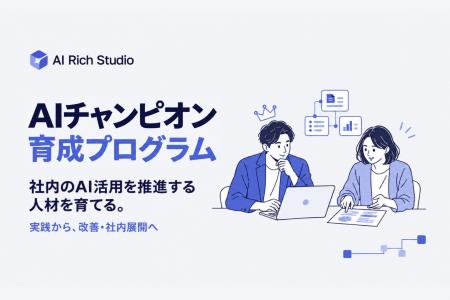 AI Rich Studio、業務改善が続く組織をつくる「AIチャ AI Rich Studio、業務改善が続く組織をつくる「AIチャ