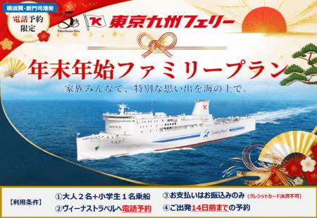 【東京九州フェリー利用】ファミリー応援！「年末年始